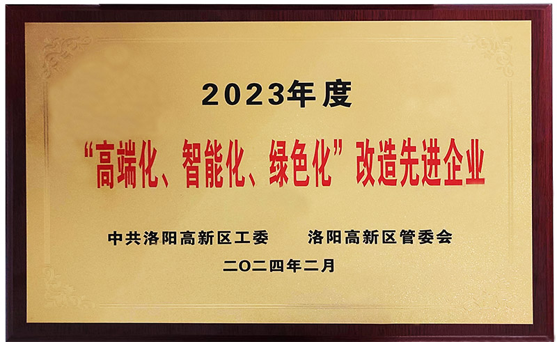 “”高端化、智能化、綠色化“”改造先進企業(yè)